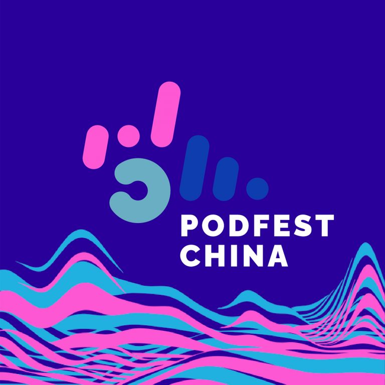 2020播客新声浪 | PodFest China