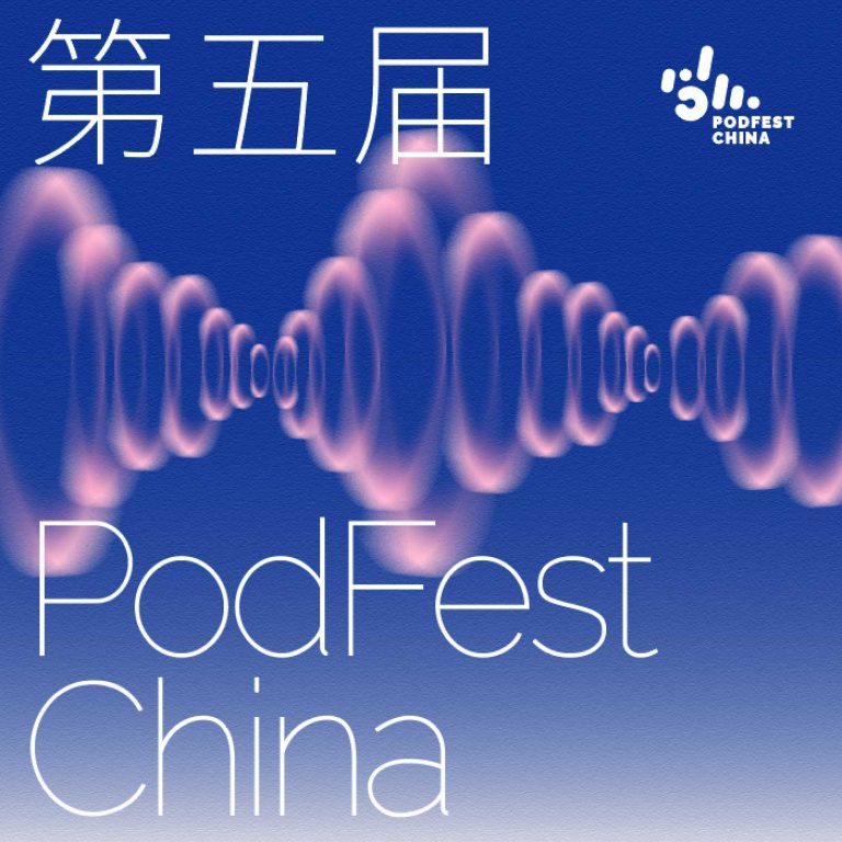 听得见的力量 | 第五届PodFest China